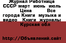 Журнал Работница СССР март, июнь, июль 1970 › Цена ­ 300 - Все города Книги, музыка и видео » Книги, журналы   . Курская обл.